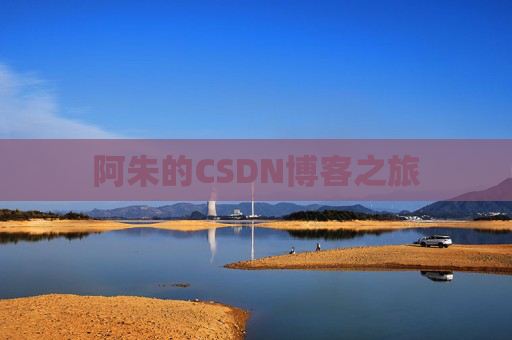 阿朱的CSDN博客之旅