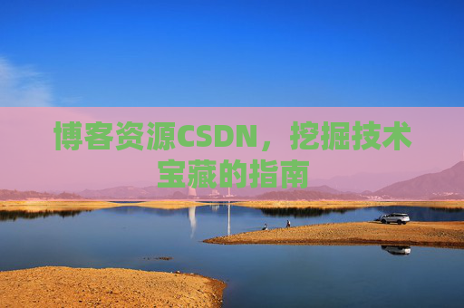 博客资源CSDN，挖掘技术宝藏的指南