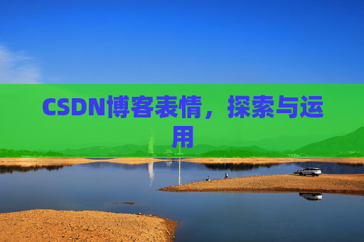 CSDN博客表情，探索与运用