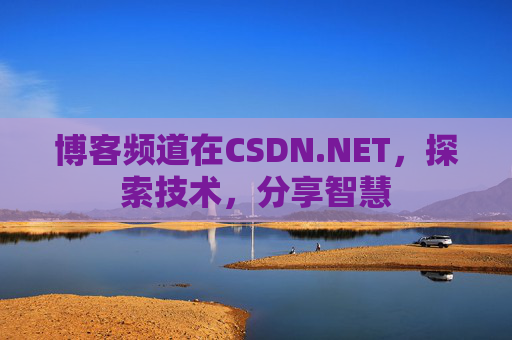 博客频道在CSDN.NET，探索技术，分享智慧