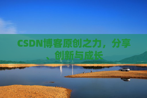 CSDN博客原创之力，分享、创新与成长