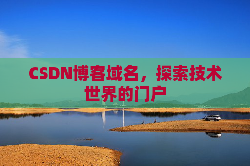 CSDN博客域名，探索技术世界的门户