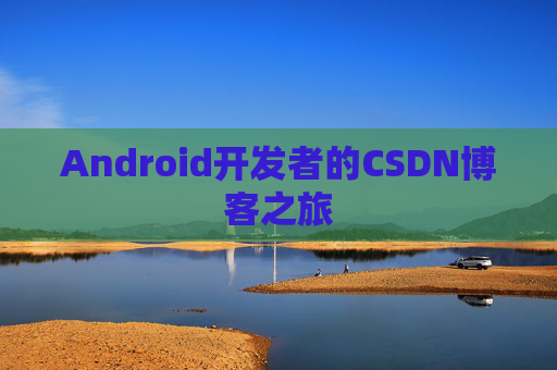 Android开发者的CSDN博客之旅